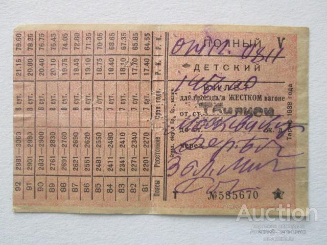 Тбилиси-Москва полный детский для проезда в жестком вагоне  1939 год