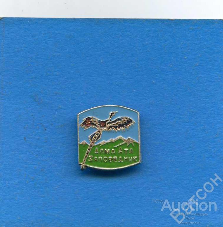 АЛМА АТА ЗАПОВЕДНИК 