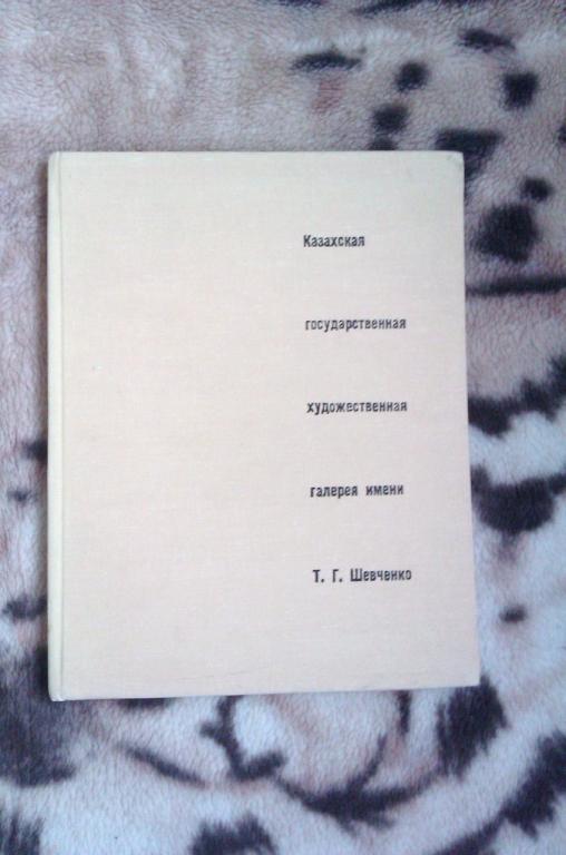 Альбом Казахская Государственная Художественная галерея им. Т. Г. Шевченко 