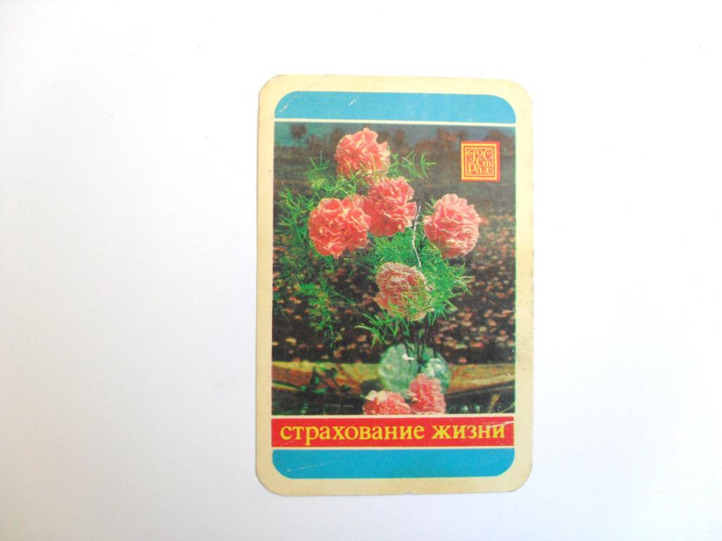 Календарик ГосСтрах. Страхование жизни, 1981г. 