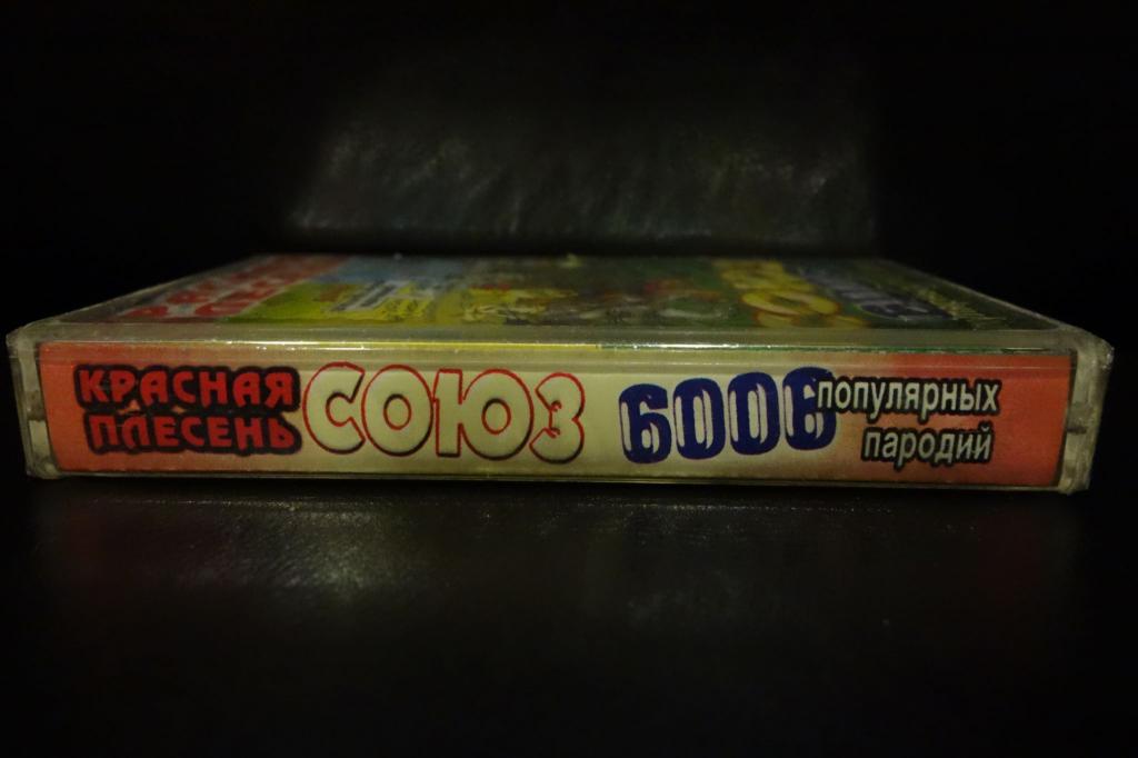 союз популярных пародий 2010. союз популярных пародий 3003 красная плесень. красная плесень союз 1000 кассета. 000. союз популярных пародий 717 красная плесень.