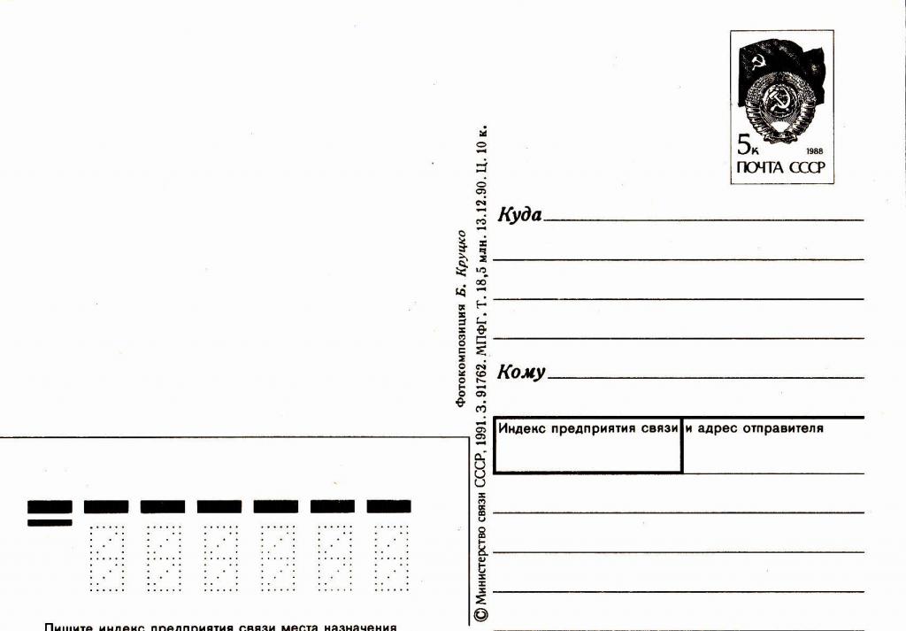 1988 почта. Макет почтовой открытки для печати. Оборотная сторона открытки почтовой. Почтовая открытка с маркой. Обратная сторона открытки.