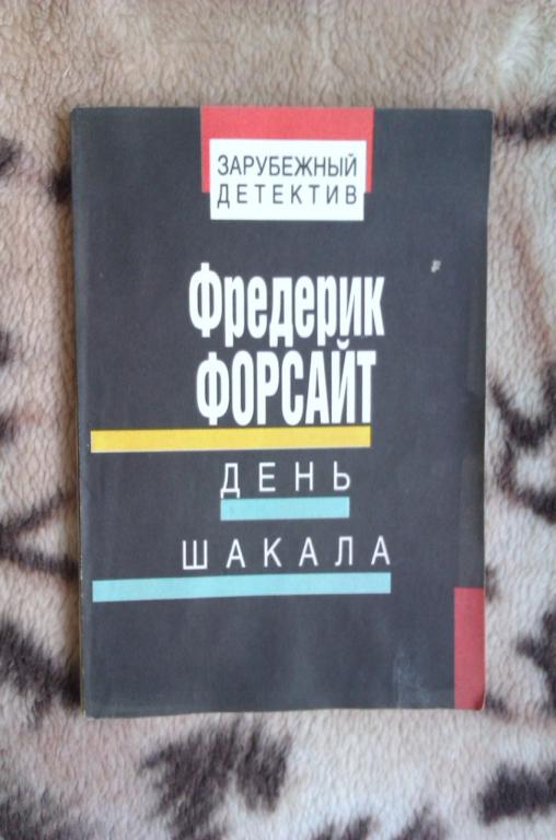 день шакала в календаре. день шакала книга. день шакала книга. книга шакал. книга шакал.