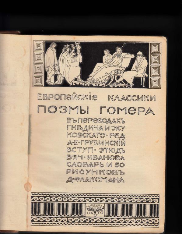 Илиада песнь 18. Илиада Жуковский. Перечень кораблей Илиада. Илиада Гомера 1829. Илиада текст.