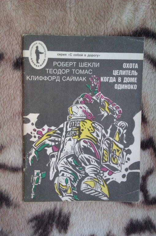 План когда в доме одиноко саймак