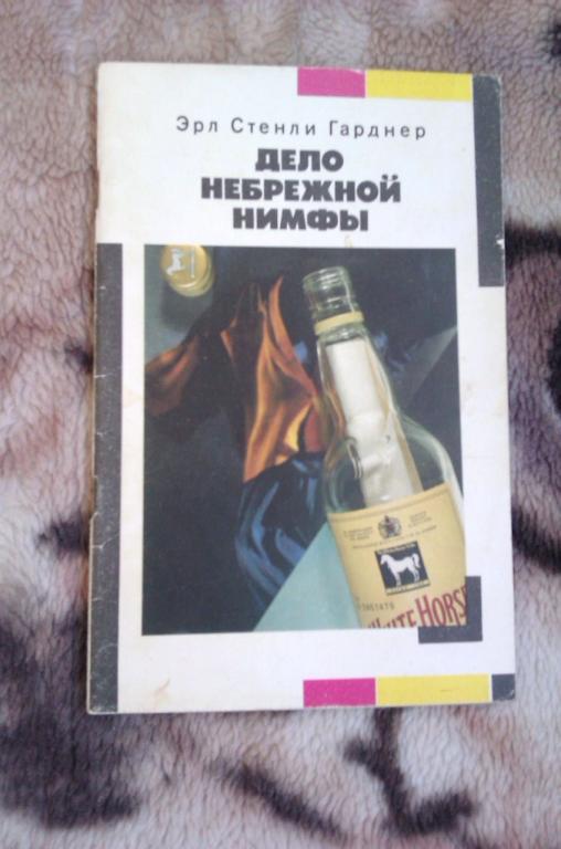 Эрл Стенли Гарднер Дело небрежной нимфы