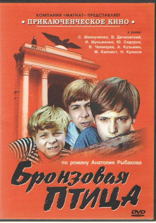 Кинофильма бронзовая птица. Кинофильма бронзовая птица. Кинофильма бронзовая птица. Кинофильма бронзовая птица. Кинофильма бронзовая птица.