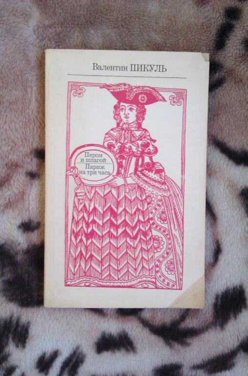 пером и шпагой обложка книги. с. пикуль пером и шпагой книга. пикуль перо. пикуль пером и шпагой книга.