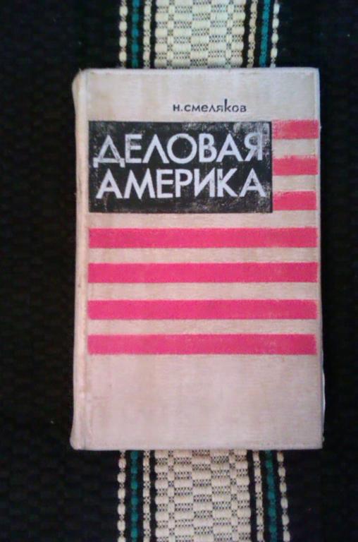 Н. Смеляков Деловая Америка. Записки инженера 