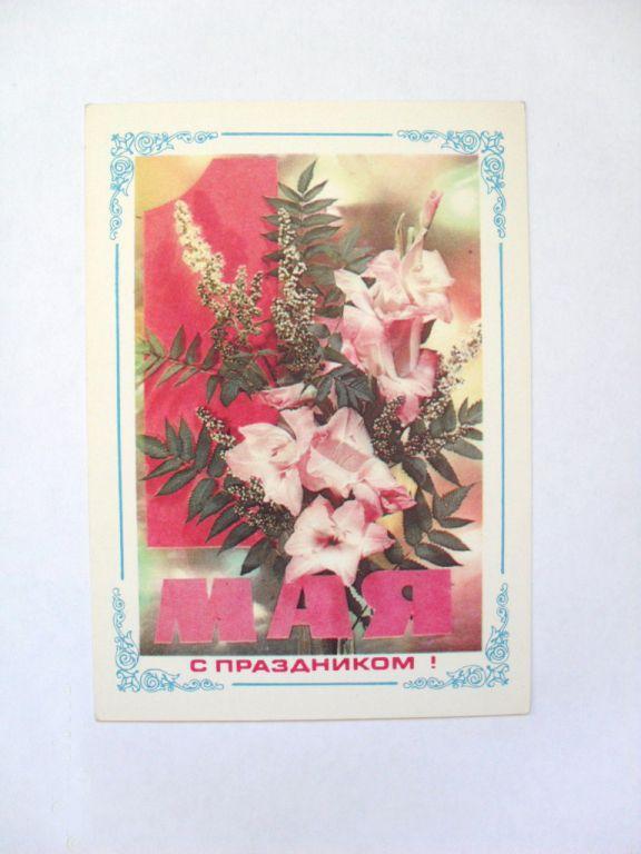 Открытка 1 Мая. С праздником!, фото И. Дергилева, 1976г. 