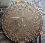 1 рубль 1921 года