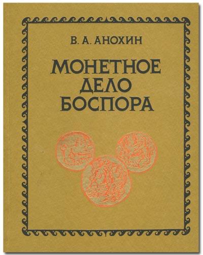 Анохин В.А. "Монетное дело Боспора"