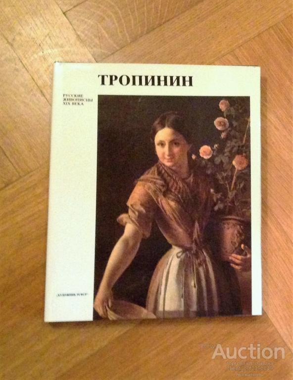 Альбом художник Тропинин. Серия русская живопись 19 века