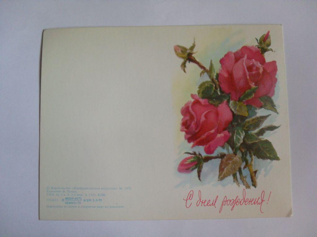 Двойная открытка С днем рождения!, худ. В. Попов, 1975г. 