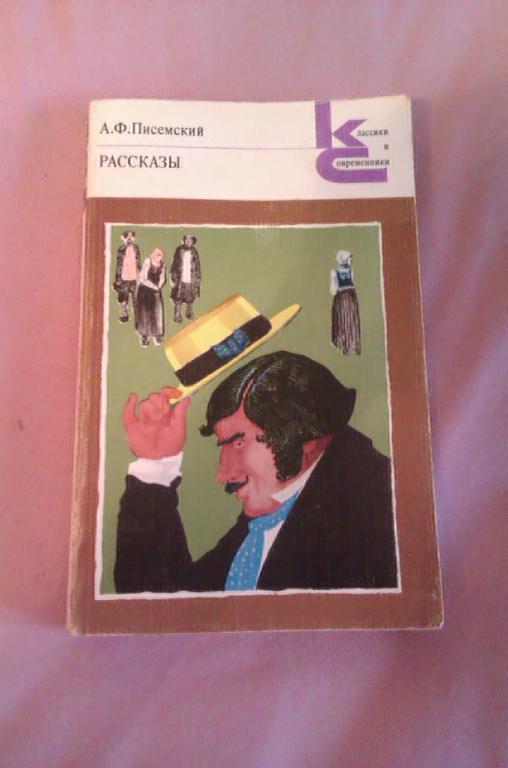 Современники книга. А. Ф. Писемский. Рассказы. А. Ф. Писемский. Рассказы классики и современники. А.Ф. Писемский рассказы книга. Тюфяк - Писемский а.ф..