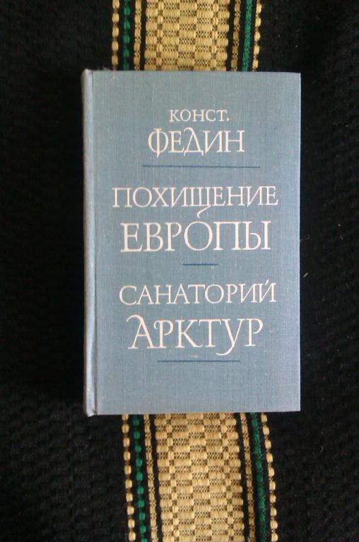 Константин Федин Похищение Европы; Санаторий Арктур 