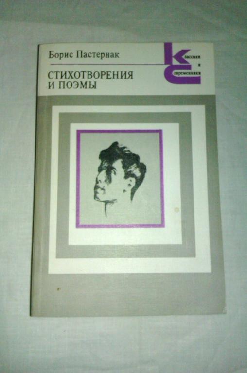 Борис Пастернак Стихотворения и поэмы 