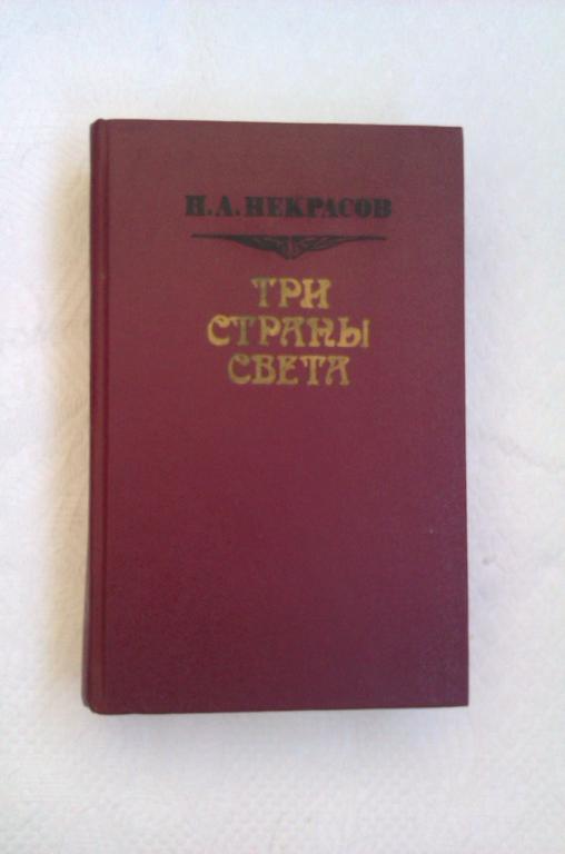 Н. А. Некрасов Три страны света 