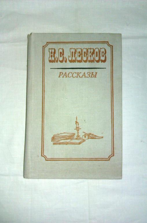 Аудио произведения лескова. Лесков рассказы Москва Ленинград 1952.