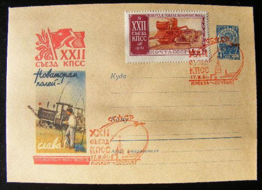 1961г. Новаторам полей - слава! СПЕЦГАШЕНИЕ!