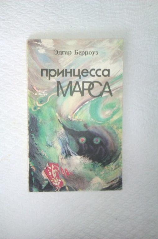 Принцесса Марса Книга Купить