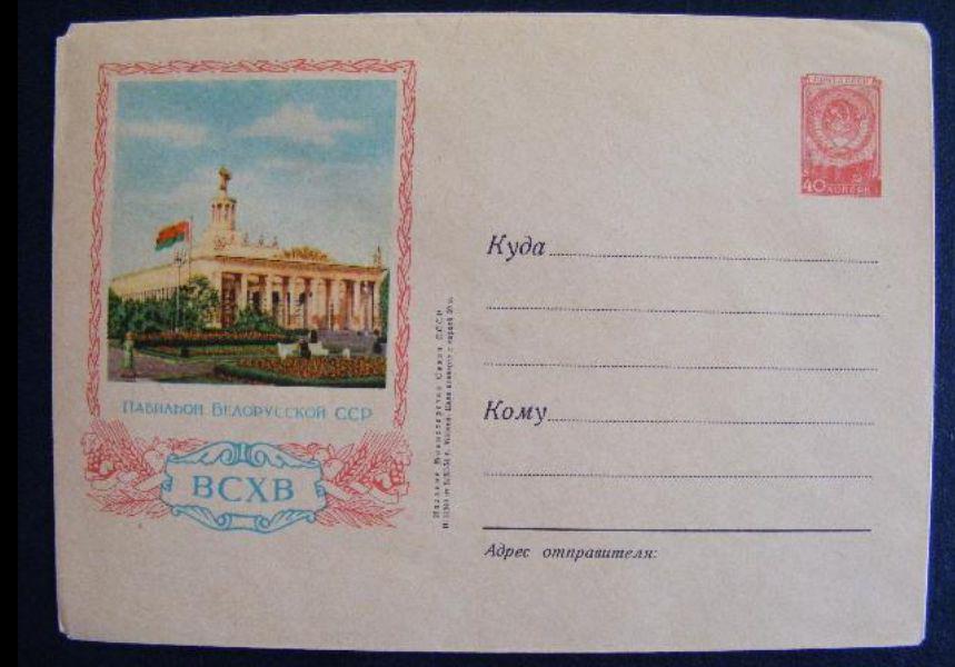 1954г.№61.ВСХВ. Павильон Белорусской ССР. 