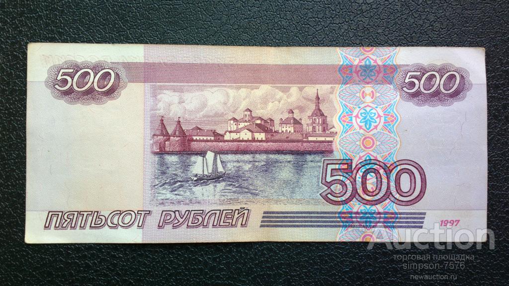 500 рублей 1997 года фото