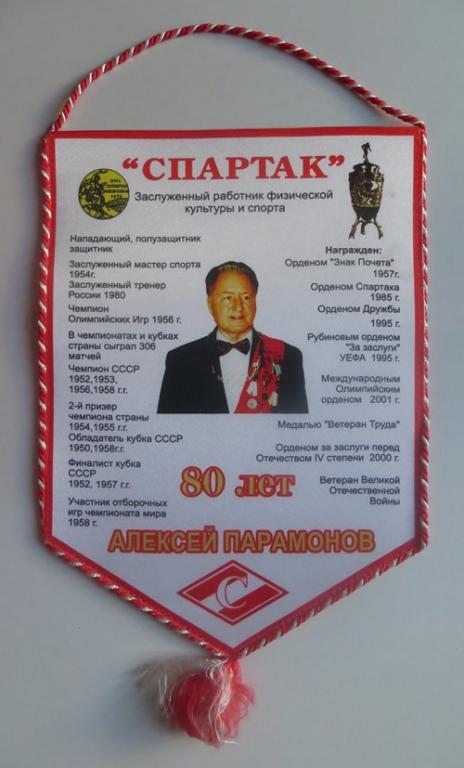 СПАРТАК ФУТБОЛ Алексей Парамонов ВЕТЕРАН вымпел (22см. х 30см.)