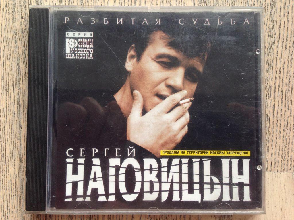 СЕРГЕЙ НАГОВИЦЫН РАЗБИТАЯ СУДЬБА СКАЧАТЬ БЕСПЛАТНО СЕРГЕЙ НАГОВИЦЫН РАЗБИТАЯ СУДЬБА СКАЧАТЬ БЕСПЛАТНО