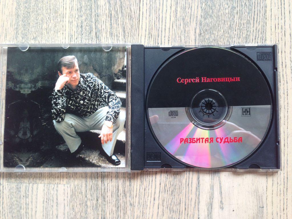 сергей наговицын альбом разбитая судьба