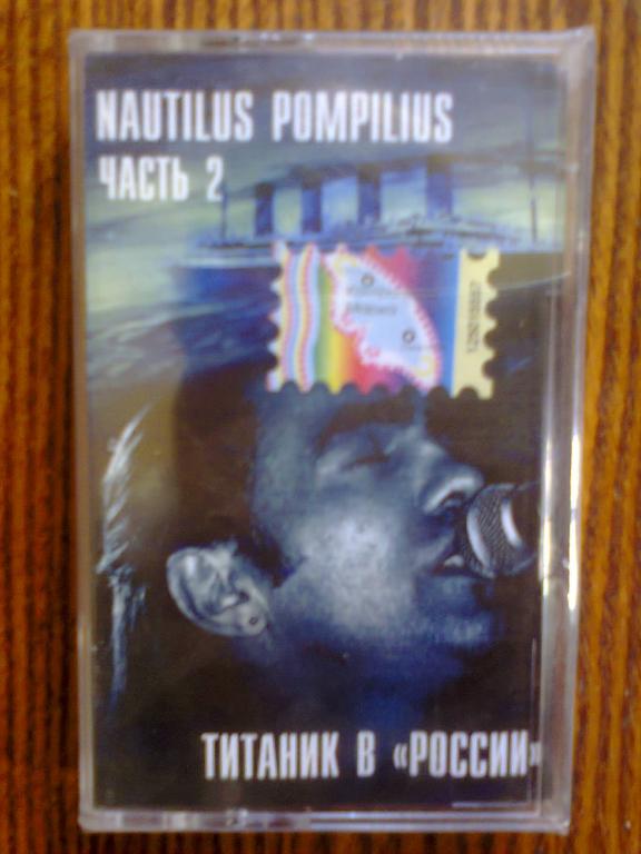 Nautilus Pompilius - Титаник В России ч.2 (запечатана) 