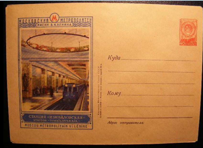 1956г.№227.Станция метро "Измайловская" 
