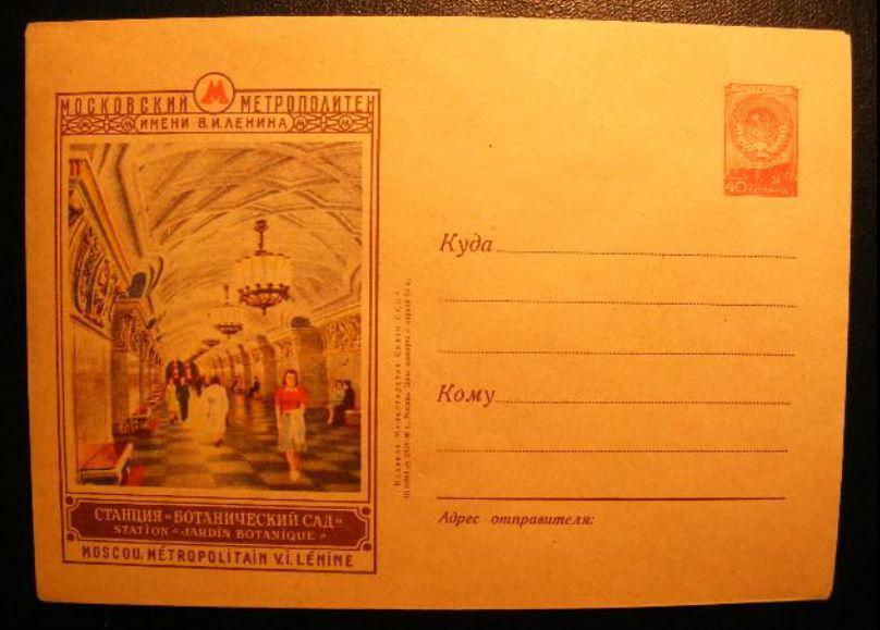 1956г.№252.Станция метро "Ботанический сад 