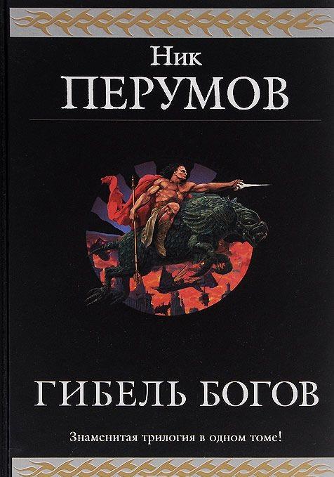 Ник Перумов - Гибель Богов. Трилогия (Эксмо) 