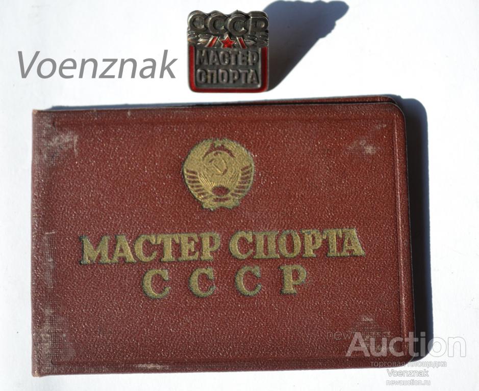 Знак "Мастер спорта СССР" № 67326 по художественной гимнастике с удостоверением