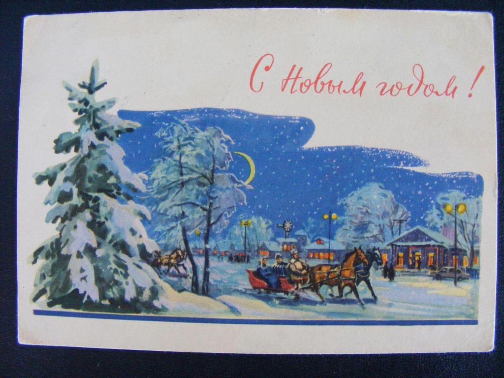 1961 г.  С Новым годом!. Худ.Горпенко. 
