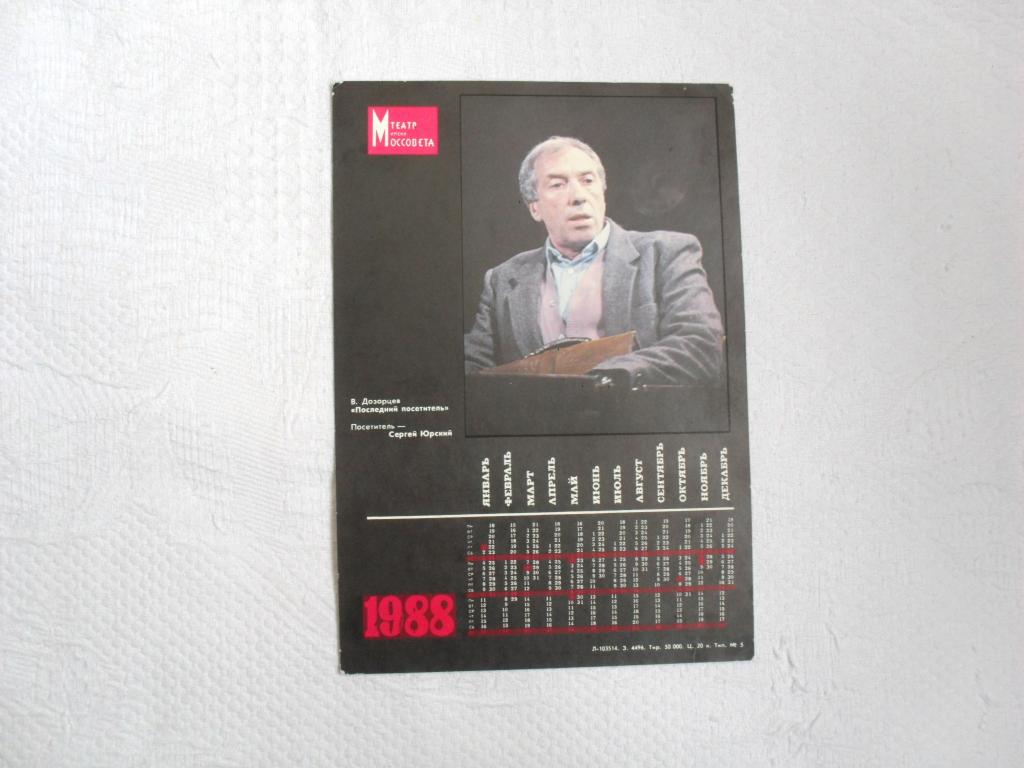 Календарь В. Дозорцев «Последний посетитель» (Сергей Юрский), 1988г. 