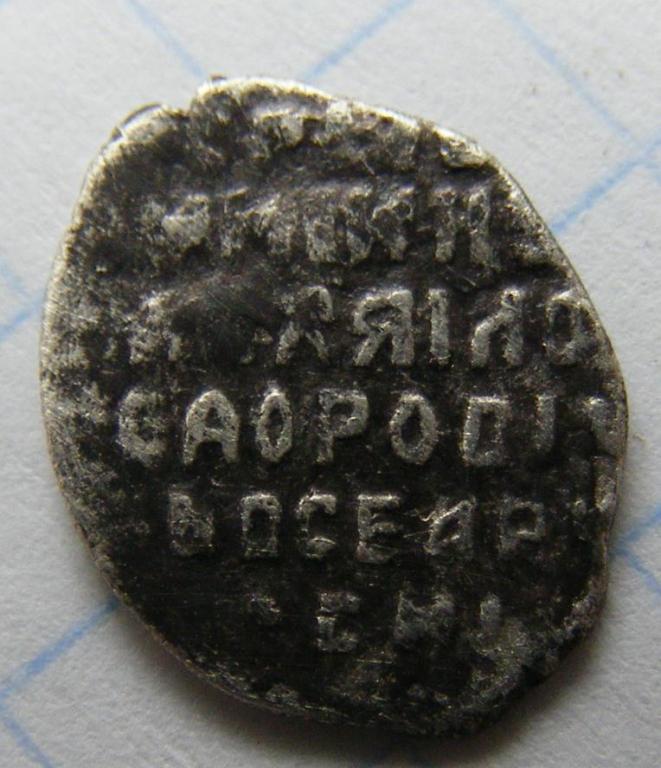 Михаил Фёдорович(1613-1645).Копейка.338 по ГиК. 