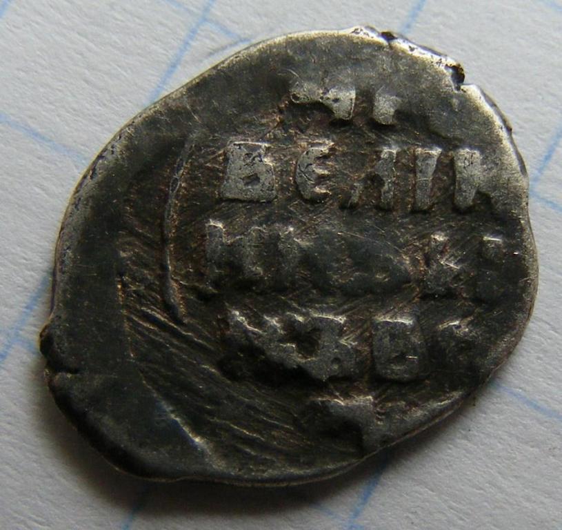 Грозный(1533-1584).Копейка.Новгород.92 по ГиК.R-7. 