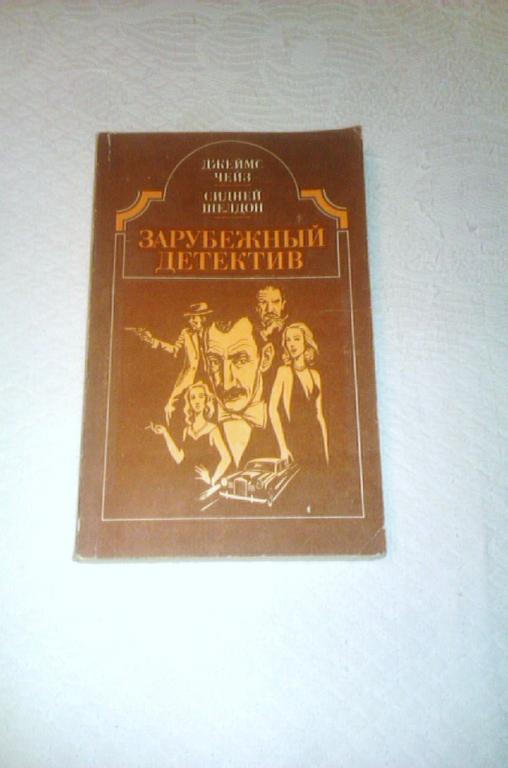 Джеймс Чейз Двойная сдача. Сидней Шелдон  Дон Винтон