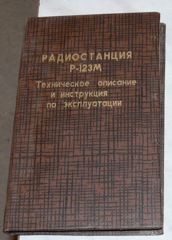 Инструкция К Радиостанции Р-123М — Покупайте На Auction.Ru По.