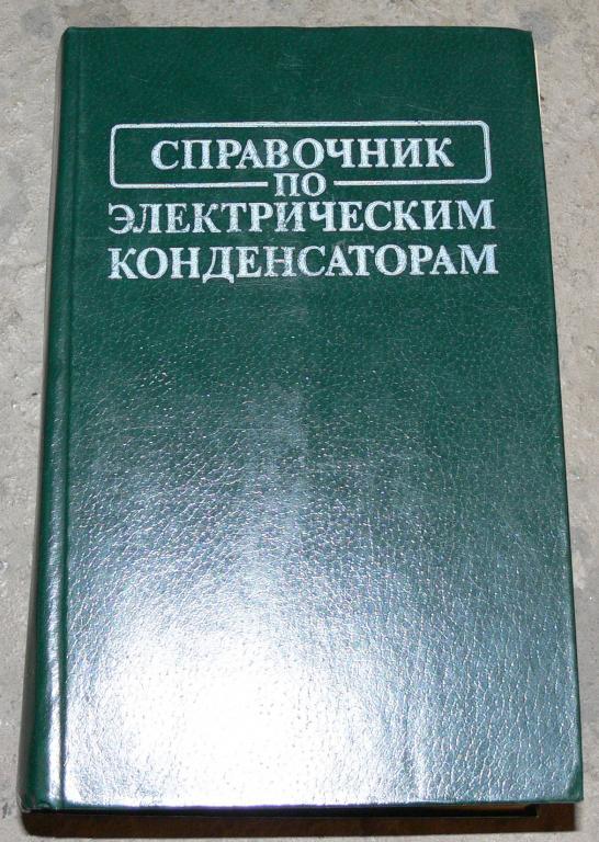 Справочник по электрическим конденсаторам