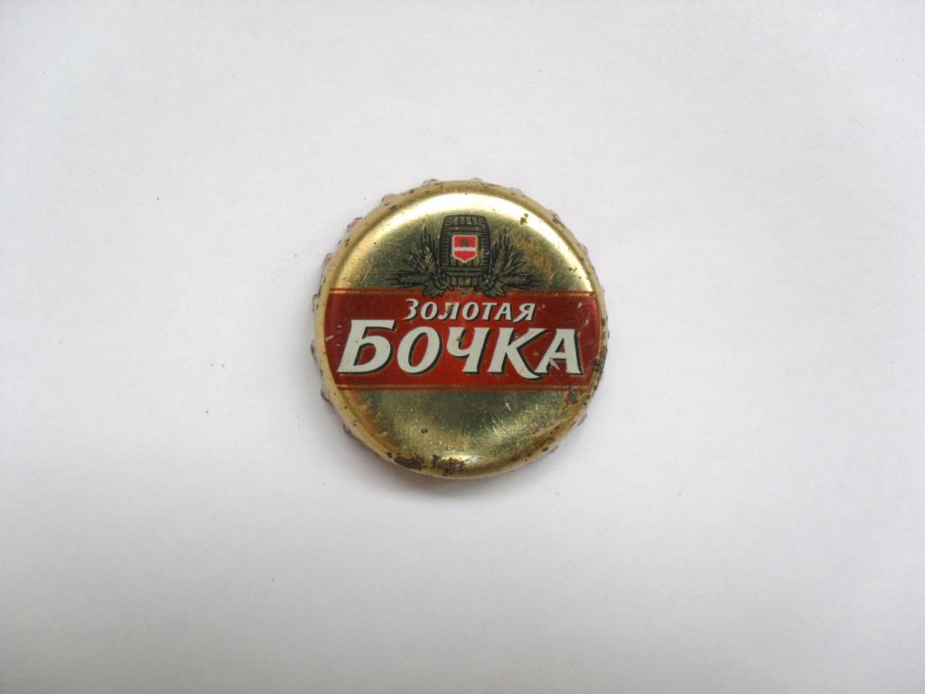 Крышка (пробка) от пива Золотая бочка 