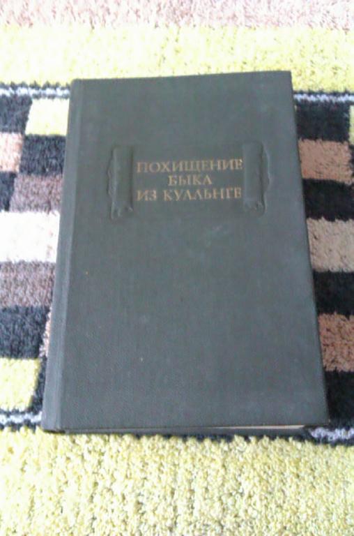 Похищение быка из куальнге презентации. «похищение быка из куальнге» купить книгу. Похищение быка из куальнге. Похищение быка из куальнге. «похищение быка из куальнге» новая книга.