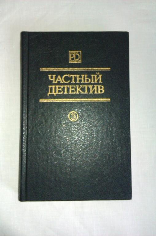 Частный детектив, выпуск 5: Э. Маклин; Р. Пратер; Д. Чейз 