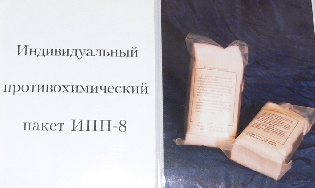 Индивидуальный противохимический. Индивидуальный противохимический пакет ИПП-8. Индивидуальный противохимический пакет (ИПП-8, ИПП-10, ИПП-11). Индивидуальные противохимические пакеты (ИПП-8, ИПП-10). Индивидуальный противохимический пакет ИПП – 8, 10;.