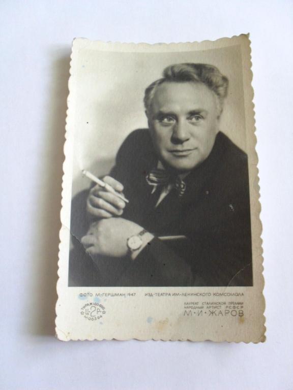Фотооткрытка М. И. Жаров, фото М. Гершман, 1947г. 