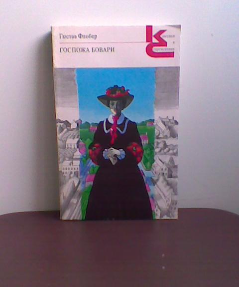 Госпожа бовари презентация 10 класс. Госпожа Бовари книга. "Госпожа Бовари" (таблица по персонажам). Композиция "госпожа Бовари" кратко.