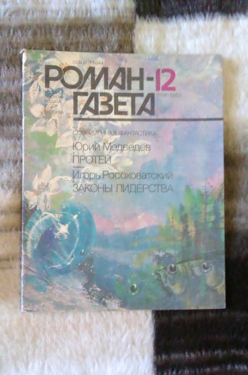 Роман-газета Современная фантастика: Юрий Медведев Протей; Игорь Росоховатский Законы лидерства 
