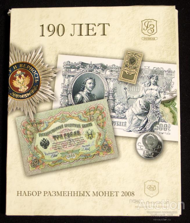 Набор разменных монет  2008 г  190 лет СПМД